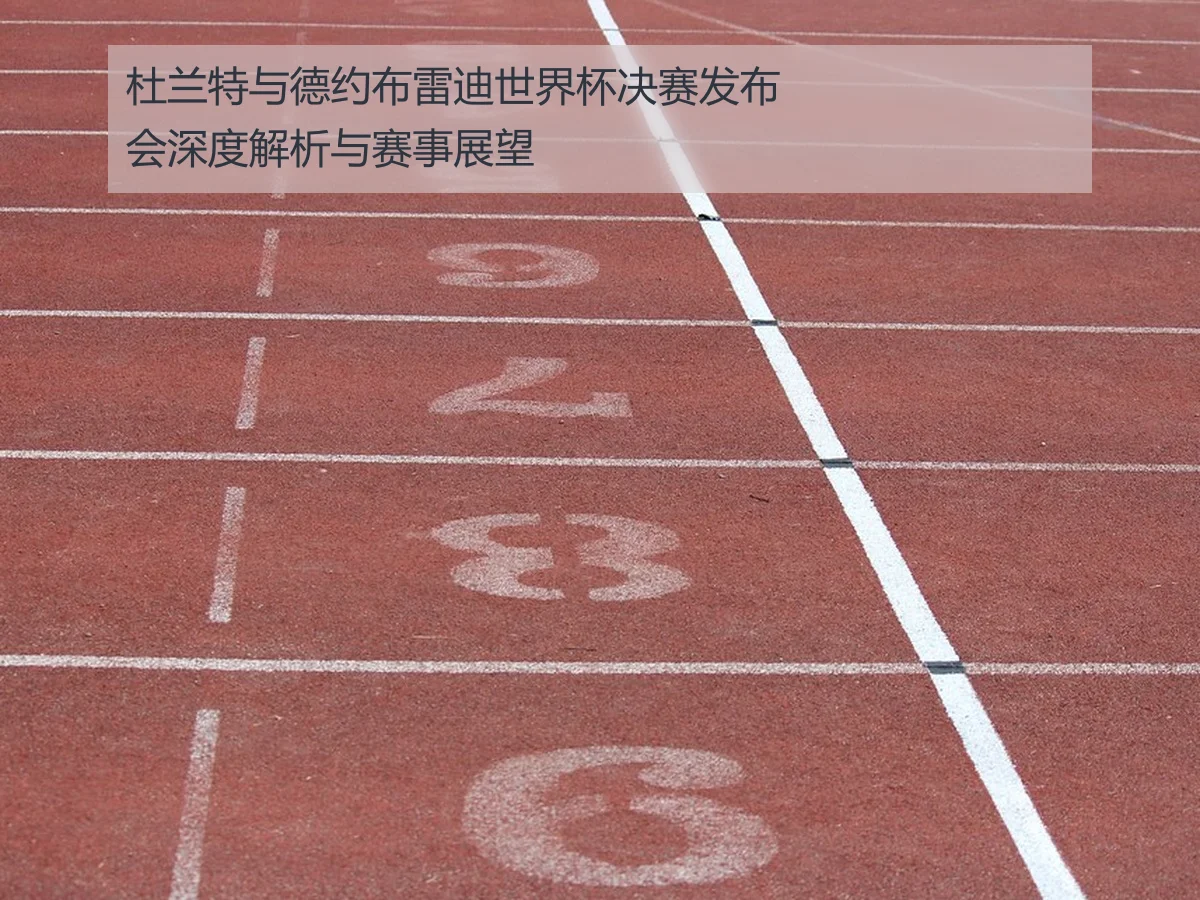 杜兰特与德约布雷迪世界杯决赛发布会深度解析与赛事展望