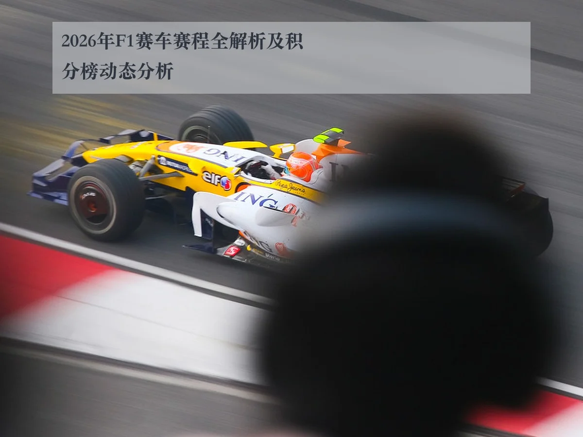2026年F1赛车赛程全解析及积分榜动态分析