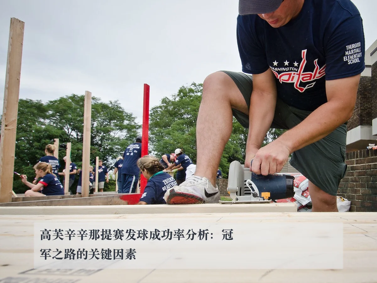 高芙辛辛那提赛发球成功率分析：冠军之路的关键因素