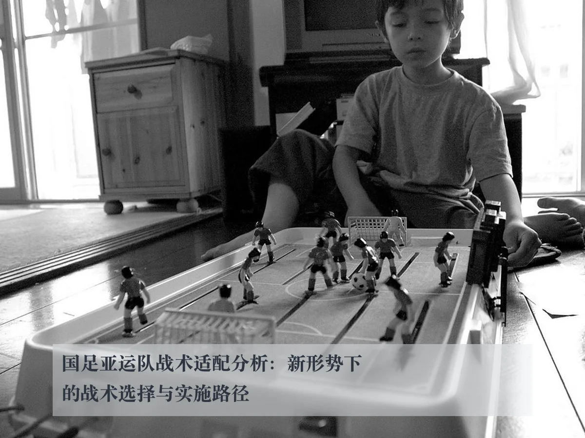 国足亚运队战术适配分析：新形势下的战术选择与实施路径