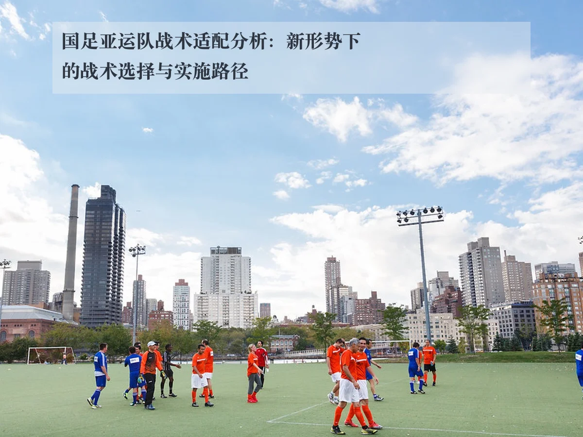 国足亚运队战术适配分析:新形势下的战术选择与实施路径